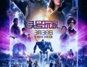 2018美国冒险电影《头号玩家》国语配音 中文字幕 高清版-蓝海网