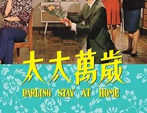 太太万岁 1964香港 乐蒂版 国语中字 MKV高清