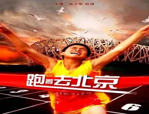 《跑着去北京》2010国语中字 中国大陆电影