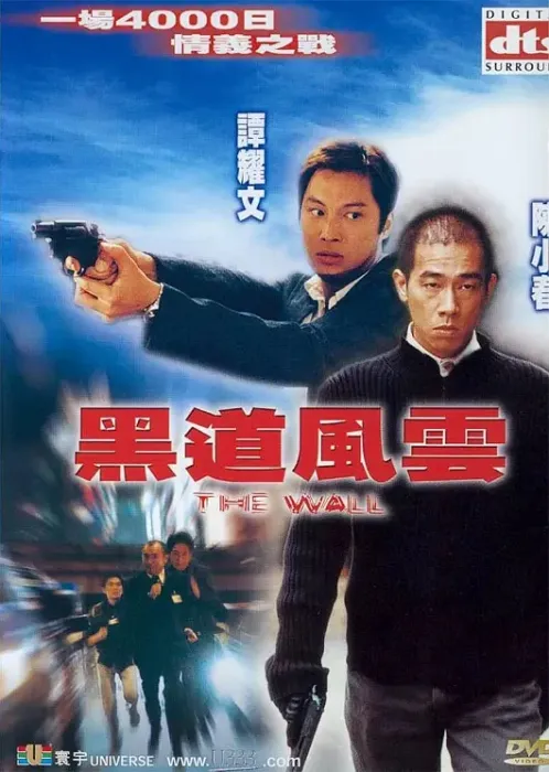 陈小春 应采儿 黑帮片