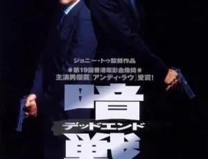 1999香港暗战 刘德华 刘青云 蒙嘉慧 李子雄 国语中字 BD1080P-蓝海网