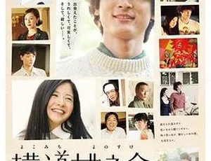 横道世之介 2013 日本电影 日语中文字幕 高清典藏版