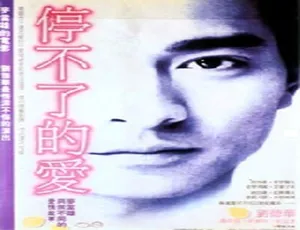 停不了的爱 1984 香港 温碧霞 刘德华 李丽珍 国粤双语-蓝海网