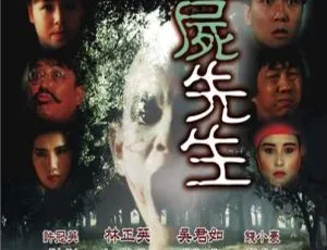 1992香港电影 新僵尸先生 国粤双语版