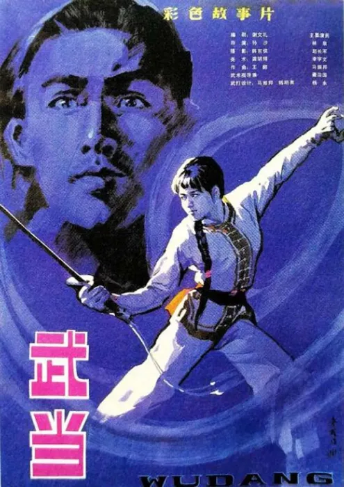 国语武侠老电影