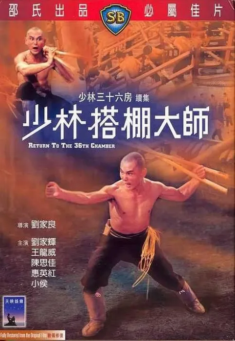 刘家良功夫片