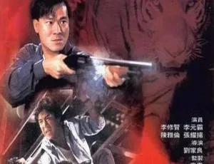 《老虎出更2》1990 国粤双语 720P高清版-蓝海网