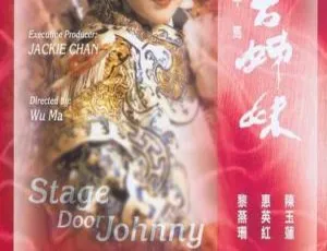 舞台姐妹 1990香港经典 陈玉莲惠英红梅爱芳黎燕珊主演 国粤双语音轨 中文字幕 MKV高清片源 964MB