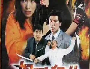 1998香港动作片怒吼狂花国粤双语中文字幕高清版