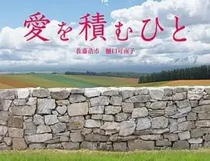 积爱之人 愛を積むひと 2015年中文字幕合集