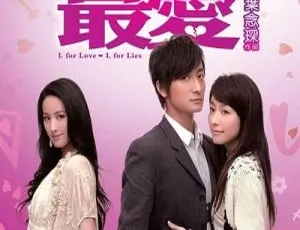 2008中国香港爱情电影 我的最爱 L for Love 方力申 邓丽欣 杨爱瑾 粤语中字-蓝海网