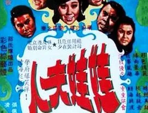 1972香港经典电影 娃娃夫人 李菁国语无字DVD珍藏版-蓝海网