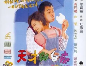 1997香港天才与白痴 4K修复国语版-蓝海网