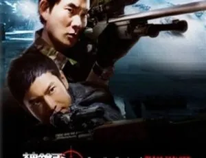 2009神枪手 国语中字 动作枪战电影
