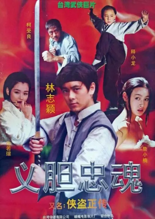 林志颖武侠片