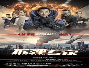 2017中国香港动作犯罪大片拆弹专家 国语高清铁飞侠 2014 中国大陆 国语中字 4.80GB