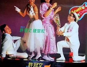 1986香港喜剧欢乐叮当 许冠文 钟楚红 粤语电影-蓝海网