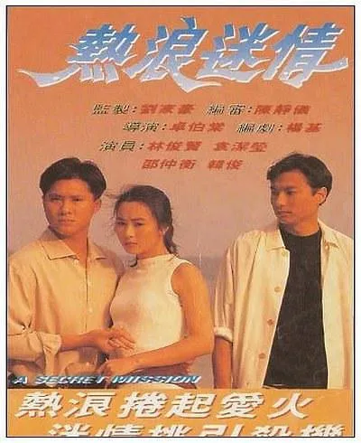 热浪迷情 粤语无字