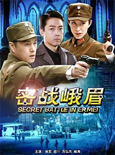 密战峨眉2012谍战剧