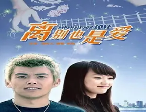 离别也是爱 2007年中国大陆爱情电影 汉语普通话高清-蓝海网