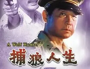 1996捕狼人生 犯罪家庭冒险 国语全1集