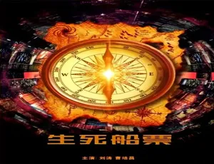 2014生死船票中国大陆汉语普通话