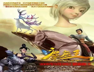 麋鹿王 2009中国大陆冒险动画电影国语高清版-蓝海网