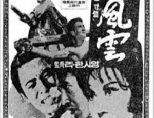 1969台湾老片扬子江风云1 国语中字经典珍藏版-蓝海网
