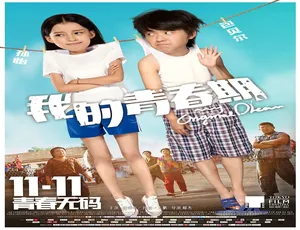 《我的青春期》2015年青春电影 汉语普通话版