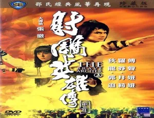 1981 中国香港 射雕英雄传第三集 汉语普通话