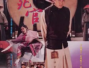 1992周星驰高分经典 审死官 粤语无字喜剧