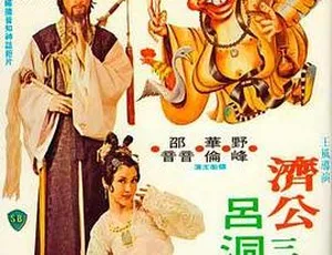 乌龙济公 1978 香港邵氏经典 国语中字 720p MKV