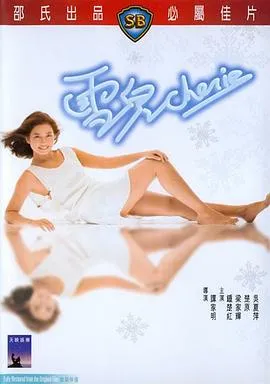 雪儿电影 国语中字 谭家明