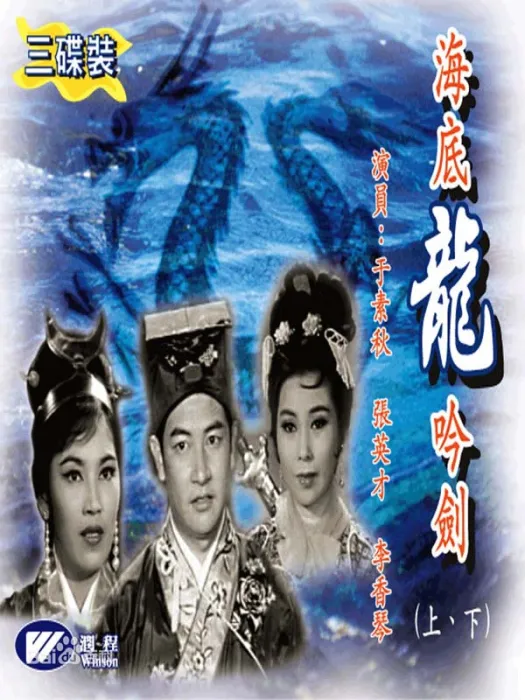 海底龙吟剑1964