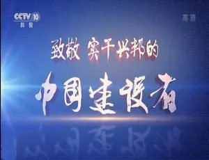 中国建设者第四季 全5集 1080P/720P 国语中字