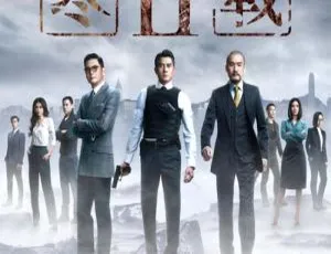 2016中国香港动作犯罪电影 寒战2（寒战II/Cold War Ⅱ）国粤双语简繁字幕 1280x720 MKV