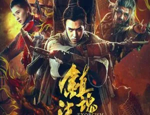 2017中国奇幻动作片镇魂法师国语中字 MP4 1080P高清-蓝海网