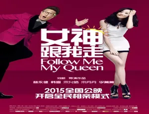 女神跟我走 2015中国大陆汉语普通话4.35GB