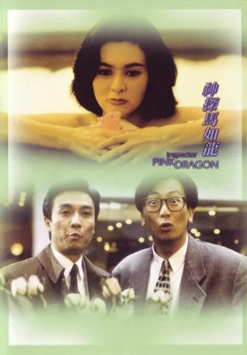 神探马如龙 电影