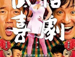 2012香港经典喜剧 低俗喜剧 粤国双语中字 MKV高清版玻璃之城 1998 香港经典电影 国语中字 高清MKV