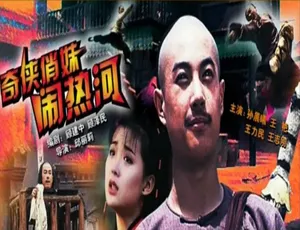 奇侠俏妹闹热河 1993年中国大陆经典武侠动作电影-蓝海网