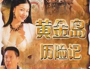 1996 中国香港 黄金岛历险记 国粤双语 中英字幕 高清修复版 经典喜剧 冒险电影
