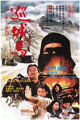 周润发 巡城马