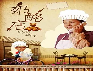 2013中国大陆电影奶酪店汉语普通话-蓝海网