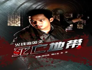 火线追凶之死亡地带 2009 中国大陆犯罪悬疑片 汉语普通话高清