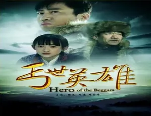 2013 中国大陆 丐世英雄 汉语普通话 高清完整版