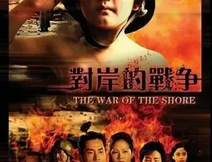 2008对岸的战争 剧情家庭 汉语普通话 全1集