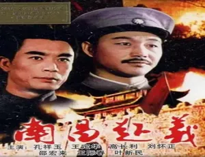 1981年中国大陆战争历史电影《南昌起义》汉语普通话完整版1983中国经典老电影《泥人常传奇》国语MKV高清修复版