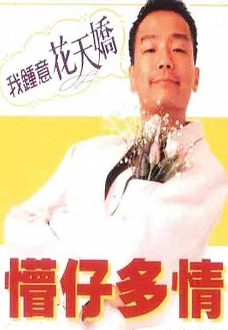 吴家丽 花天娇