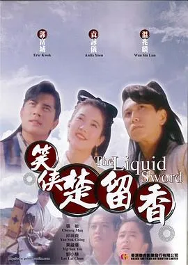 笑侠楚留香电影1993